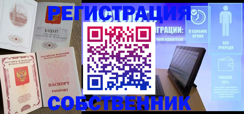 временная регистрация собственник в Туле